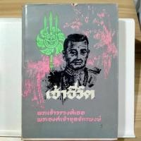ราคา หนังสือ เจ้าชีวิต / พระนิพนธ์ของ พระเจ้าวรวงศ์เธอพระองค์เจ้าจุลจักรพงษ์ (18023293415)