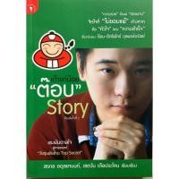 ราคา หนังสือ เถ้าแก่น้อย"ต๊อบ"Story (24119810061)