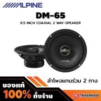 ราคา APLPINE รุ่น DM-65 ลำโพงแกนร่วม 6.5นิ้ว 1คู่ ลำโพงติดรถยนต์ (25561349670)
