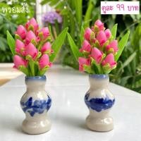 ราคา แจกันดอกบัว ดอกบัวจิ๋ว แจกันดอกบัวงานดินปั้น ดอกไม้ประดิษฐ์ คู่ละ 90 บาทเท่านั้น !!! (3414898817)