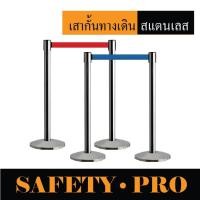 ราคา เสากั้นทางเดิน เสาคิว เสากั้นสแตนเลส เสากั้นทางเดินดึงกลับ – SafetyPro เสากั้นทางเดินสายดึงกลับ เสากั้นบริเขต (7490559859)