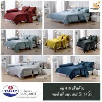 ราคา Tulip micro Jacquard 410 เส้นด้าย 5ฟุต/6ฟุต รองรับที่นอน14นิ้ว Tj001 Tj002 Tj003 Tj004 Tj005 Tj006 Tj007 (21760354499)