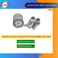 ราคา ชุดดึงและแยกกระดาษ Fujitsu FI4120/4220/5120/5220/6010 (9937890450)