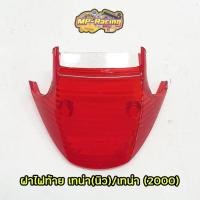 ราคา ฝาไฟท้าย เทน่า-นิว/เทน่า(2000) (4060090575)