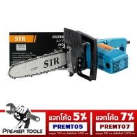 ราคา STR เลื่อยโซ่ไฟฟ้า เลื่อยไฟฟ้า 11.5 นิ้ว S-1234 (2736148957)