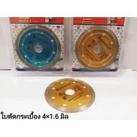 ราคา ใบตัด ใบเพชรตัดกระเบี้อง ขนาด4นิ้ว1.6มิล(1ใบ)สีทอง สีฟ้า ใบตัดคอนกรีต ตัดกระเบี้อง ใบตัดหินอ่อน ใบเพชร4 ใบเพชรตัดคอนกรีต (9313708328)