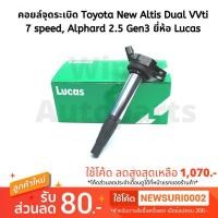 ราคา คอยล์จุดระเบิด Toyota New Altis Dual VVti 7 speed, Alphard 2.5 Gen3 ยี่ห้อ Lucas (3634787668)
