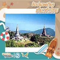 ราคา [E-Voucher] เชียงใหม่ 1 วัน: ดอยอินทนนท์ (จอยกรุ๊ป) TATMALL (2360731860)