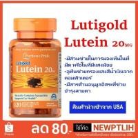 ราคา Puritan's Pride Lutein 20mg with Zeaxanthin / ลูทีน 120 เม็ด (1999176710)
