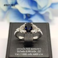 ราคา RV1716 : แหวนเงินแท้ 925 ฝัง Blue Sapphire (7042173211)