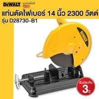 ราคา DEWALT รุ่น D28730-B1 แท่นตัดไฟเบอร์ 14 นิ้ว 2300 วัตต์ (22351304218)
