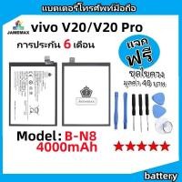 ราคา แบตเตอรี่ Battery vivo V20/V20 Pro model B-N8 แบต ใช้ได้กับ vivo V20/V20 Pro มีประกัน 6 เดือน (22363896990)