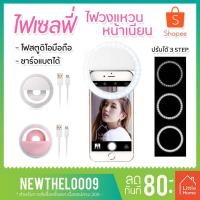ราคา Selfie Ring Light ไฟเซลฟี่ ไฟเซลฟี่ริง ไฟสตูดิโอมือถือ ไฟวงแหวน ชาร์จได้ แฟลชเซลฟี่ (5834806865)