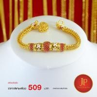 ราคา สร้อยข้อมือลงยา ทองหุ้ม ทองชุบ น้ำหนัก 2 บาท jpgoldjewelry (6016666486)