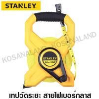 ราคา Stanley เทปวัด สายไฟเบอร์กลาส แบบเปลือย ยาว 30 เมตร รุ่น 34-791 ( Measuring Tape ) (61501795)