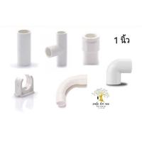 ราคา SCG ต่อตรง สามทาง ข้องอ90 คอนเนคเตอร์ ก้ามปู ข้อโค้ง90 อุปกรณ์ท่อไฟฟ้า PVC สีขาว ขนาด 1 นิ้ว (22336586713)