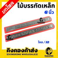 ราคา [ยกโหล] ไม้บรรทัดเหล็ก 6 นิ้ว จำนวน 12 อัน ไม้บรรทัด (22925509331)