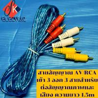 ราคา สายสัญญาณ AV/RCA เข้า 3 ออก 3 สายสำหรับต่อสัญญาณภาพเเละเสียง ความยาว 1.5 AC PRODUCT (10113494051)