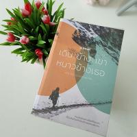 ราคา เดินข้างเขา หนาวข้างเธอ : คุณากร วรวรรณธนะชัย (หนังสือมือสอง) (17580825550)