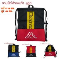ราคา กระเป๋าใส่รองเท้า/อุปกรณ์ทั่วไป kappa แบบหูรูด (18449637976)