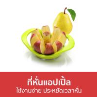 ราคา ที่หั่นแอปเปิ้ล ใช้งานง่าย ประหยัดเวลาหั่น - ตัดแอปเปิ้ล (20554219450)