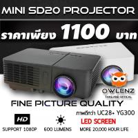 ราคา รุ่นเริ่มต้น!ประหยัด OWLENZ SD20 Mini Projector โปรเจคเตอร์(ดีกว่า YG300 UC28 SD30)ขนาดเล็กเพื่อพกพา +ประกัน3เดือน (1776669031)