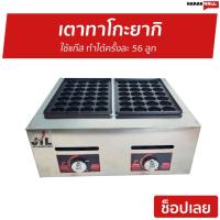 ราคา เตาทาโกะยากิ ใช้แก๊ส ทำได้ครั้งละ 56 ลูก - เครื่องทำทาโกะยากิ (10977616951)