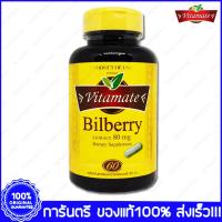 ราคา Bilberry Extract Vitamate ไวตาเมท บิลเบอร์รี่ สกัด 80 mg 60 Cablets(เม็ด) (1423074797)