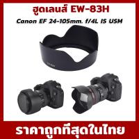 ราคา ฮูด EW-83H EF 24-105 mm F/4L IS USM Canon Lens Hood (969584575)
