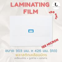 ราคา พลาสติกเคลือบบัตร A3 125 MC แผ่นเคลือบ พลาสติกเคลือบ Laminating Film หนา 125 MC (7094571578)