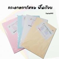ราคา กระดาษการ์ดหอม A4 มีกลิ่นหอม (50แผ่น) (1600393670)