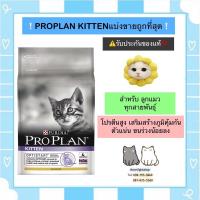 ราคา PROPLAN KITTEN แบ่งขายถูกที่สุด แถมฟรี❗️ปลาเส้นแมวฟินทุกออเดอร์ค่ะ (5746254969)