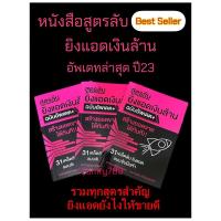 ราคา หนังสือสูตรลับ ยิงแอดเงินล้านอัพเดทล่าสุดปี23 รวมทุกสูตรสำคัญ ยิงแอดยังไงให้ขายดี (20179421496)