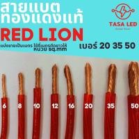 ราคา Red lion สายแบตทองแดงแท้ สายแบต 100% Red lion ขนาด 20-50 sq.mm (เซตที่ 2) tasaled (5028609745)