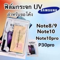 ราคา ฟิล์มกระจก UV สำหรับจอโค้ง รุ่น Note8/9 | Note10 | Note10pro (11100967304)