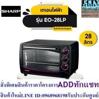 ราคา SHARP เตาอบไฟฟ้า (1500 วัตต์) รุ่น EO-28LP (24513616262)