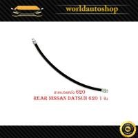 ราคา สายเบรคหลัง 620 สายเบรค หลัง 620 Rear Nissan datsun 620 1 ชิ้น (17899491740)