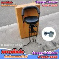 ราคา ที่นั่งเด็ก เบาะเด็ก ติด รถ รุ่น Scoopy I All New ปี2012-2020 โปรโมชั่นสุดคุ้ม (9017313208)