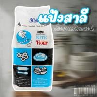 ราคา แป้งสาลี (แป้งอเนกประสงค์) ตราว่าว 1 KG. (8551102818)