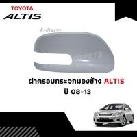 ราคา ฝาครอบกระจกมองข้าง ALTIS 2008-2012 ,Vios,Yaris,Camry 2006-2013 ซ้าย/ขวา (11121164075)