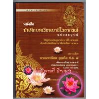 ราคา บาลี ป.1-2-3, บ.ศ.1-2-3 - บันทึกบทเรียนบาลีไวยากรณ์ ฉบับสมบูรณ์ สำหรับนักศึกษาประโยค 1-2-3 (เรียนด้วยตนเองได้ และเป็น... (25156581094)