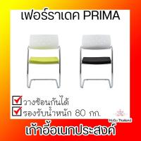 ราคา เก้าอี้อเนกประสงค์ ⚡ เก้าอี้อเนกประสงค์ เฟอร์ราเดค PRIMA (4436226717)