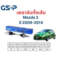 ราคา เพลาขับทั้งเส้น ซ้าย/ขวา Mazda 2 ปี 09-14 เพลาขับทั้งเส้น GSP มาสด้า 2 (24618709883)