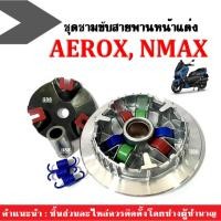 ราคา ล้อขับสายพานหน้า แต่ง ชุดชามข้างมอไซค์ Aerox, Aerox155, Nmax, Nmax155 แอร็อค เอ็นแม็ก ชามแต่ง ชุดชามข้าง แอรอค เอนแมค (6556203746)