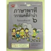 ราคา คู่มือ-เตรียมสอบ ภาษาพาที วรรณคดีลำนำ ป.6 ฉบับปรับปรุงปี2560 อ. สมศักดิ์ (ภูมิบัณฑิต) (20684480956)