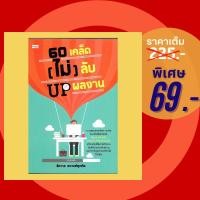 ราคา (69 บาท) หนังสือจิตวิทยา 60 เคล็ด (ไม่) ลับ UP ผลงาน:รวมสุดยอดเกร็ดความคิดและสารพันเทคนิคเหมาะกับมนุษย์เงินเดือนมืออาชีพ (11699684422)
