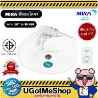 ราคา MIRA พัดลมโคจร พัดลมติดเพดาน ขนาด 18" รุ่น M-188 (สีขาว / เทา) (10846402049)