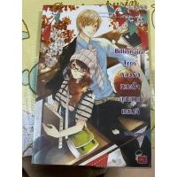 ราคา Billionaire Troy หลงรัก หมดใจ คุณชาย แสนดี #นิยายมือสอง (23241800708)