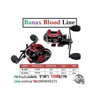ราคา รอกตกปลา รอกเบทหยดน้ำ Banax Blood line (1144944160)