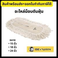 ราคา BE MAN อะไหล่ม็อบดันฝุ่น อะไหล่ม็อบถูพื้นดันฝุ่น ขนาด 15”/18”/24” บีแมน (21413745826)